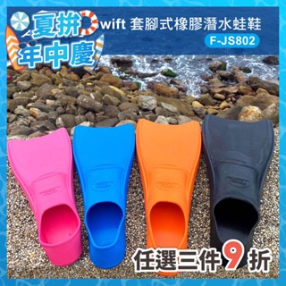 AROPEC Swift 套腳式橡膠蛙鞋 F-JS802 / 浮潛 潛水 船潛 長蛙鞋 水類用品