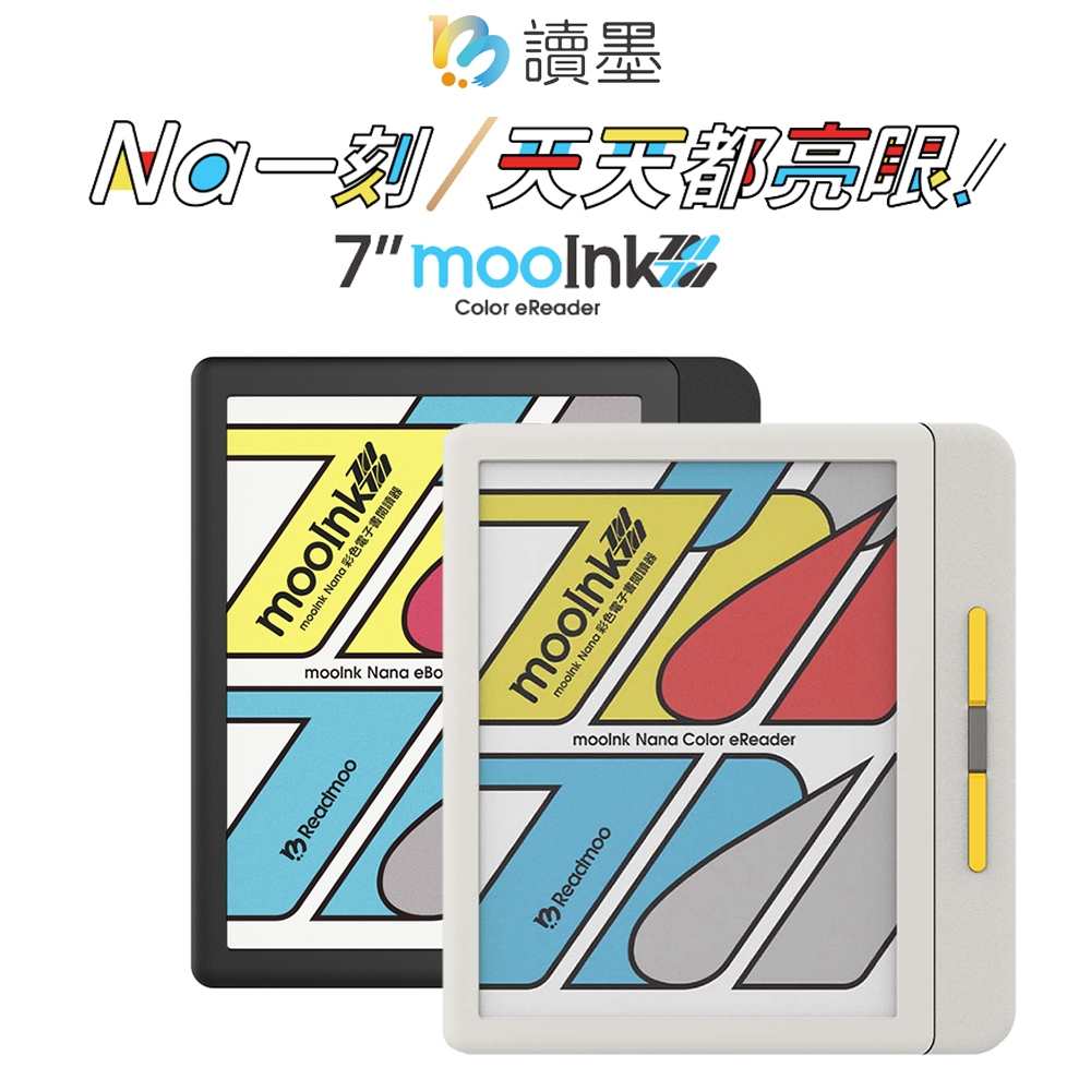 Readmoo 讀墨 mooInk Nana 7 吋彩色電子書閱讀器 - 暗夜黑/迷月白
