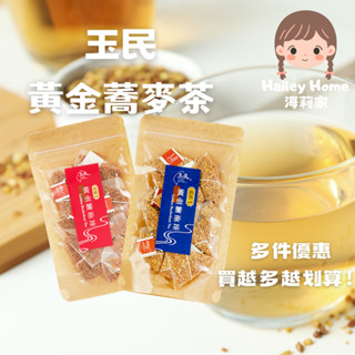 海莉家【玉民】黃金蕎麥茶 (熟茶/生粒) 立體茶包 無咖啡因 無咖啡因茶 黃金蕎麥 蕎麥粒 蕎麥茶 茶包