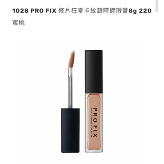 1028 PRO FIX 修片狂零卡紋超時遮瑕膏8g 220 蜜桃 二手
