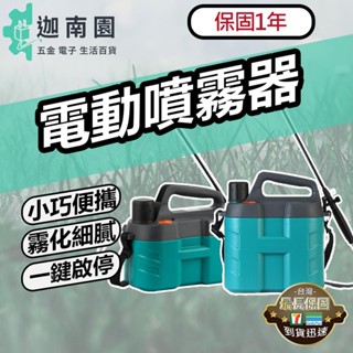 【保固1年】電動噴霧器 新式噴灑消毒機 電動噴壺 便攜電動噴壺 家用噴霧器 高壓消毒農藥噴壺 臺灣現貨