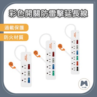 【小米粉】群加 PowerSync 3開3插 4開4插 6開6插 彩色開關 防雷擊延長線 1.2M