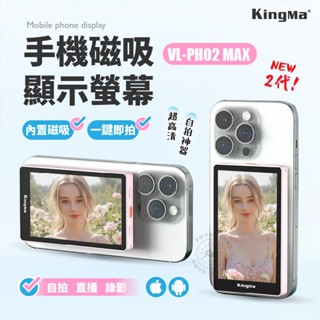 勁碼 VL-PH02 Max 手機後置鏡頭自拍螢幕 後置鏡頭 拍照分享畫面 適用安卓、蘋果 磁吸功能 自拍顯示器