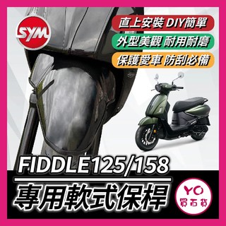 YO買百貨 SYM 三陽 FIDDLE125/158 軟式 前土除保險桿 前保桿 軟式保桿 前土除保險 前車身軟保桿