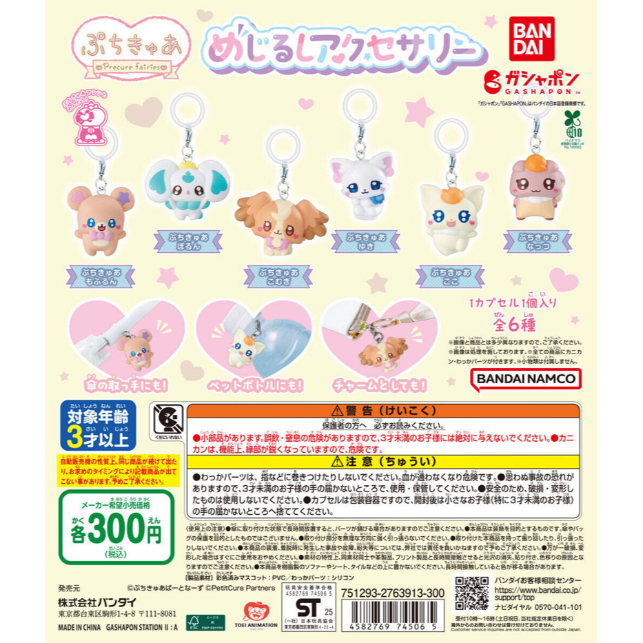 【LUNI 玩具雜貨】光之美少女精靈造型吊飾 扭蛋 全6款 4582769745065 BANDAI 光之美少女精靈
