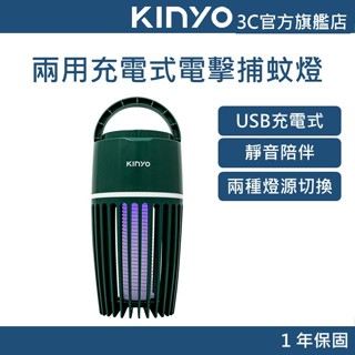 【KINYO官方直營】兩用充電式電擊捕蚊燈 (KL) 充電式電擊捕蚊燈 充電式捕蚊燈 捕蚊燈 電擊捕蚊燈 紫外線捕蟲