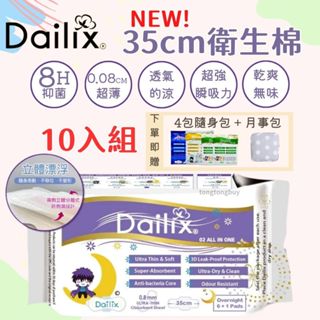 ❤️10入超值組合❤️加拿大 Dailix 吸血鬼衛生棉 35公分 加長型 夜用 日用 薄款 超瞬吸 抑菌衛生棉 衛生棉