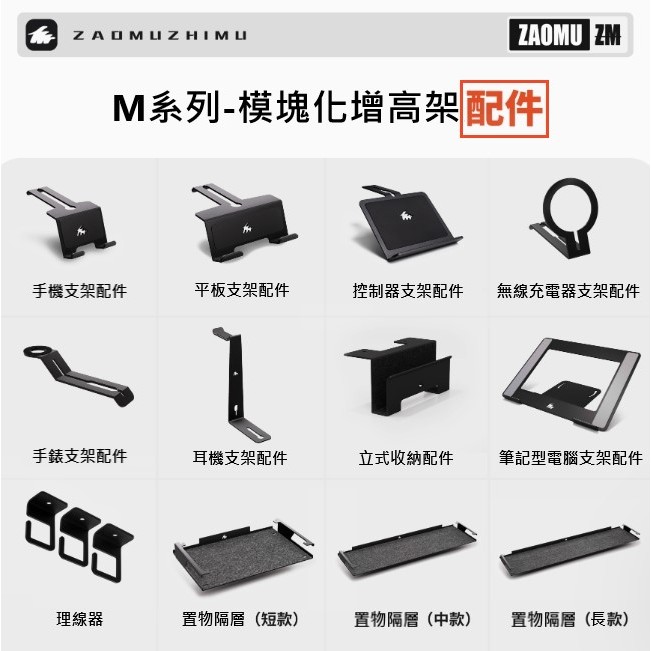 ZAOMUZHIMU🔥現貨+預購【M30s模組化 配件區】自由搭配 螢幕增高架 電腦增高架 桌面顯示器增高架 螢幕架配件