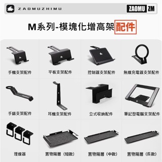 【M30模組化 配件專區】🔥配件自由搭配 螢幕增高架 電腦螢幕增高架 桌面顯示器增高架 收納架 螢幕架 多功能 鍵盤收納