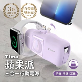 Timo蘋果派三合一口袋行動電源Lightning頭+Type-C線/ 紫 eslite誠品4711117308823