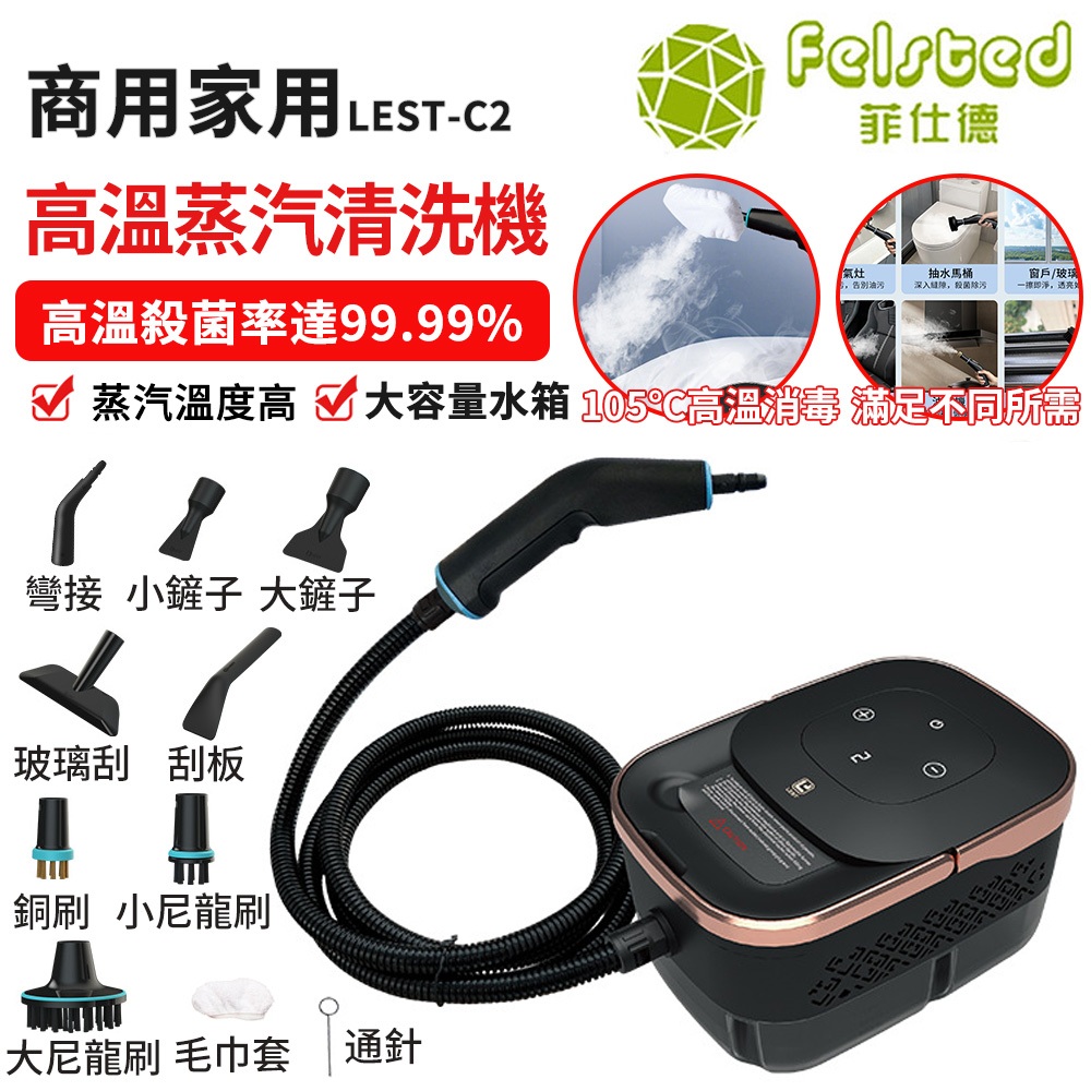 【Felsted菲仕德】高溫蒸汽機 蒸汽清洗機 冷氣清洗機 高壓力蒸汽清潔 廚房油煙機油污清潔 除螨/消毒/殺菌/清潔