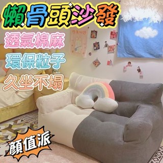 ✨免運✨開發票✨懶骨頭沙發豆袋沙發 躺椅臥室小沙發日式榻榻米 迷你沙發軟骨頭沙發 雙人沙發 單人沙發 懶人椅矮沙發客廳