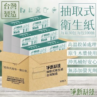 淨新科技_箱購衛生紙【臺灣製造】衛生紙300抽 抽式衛生紙 面紙 柔紙巾 淨新抽取式衛生紙 紙巾抽取式衛生紙 整箱帶走