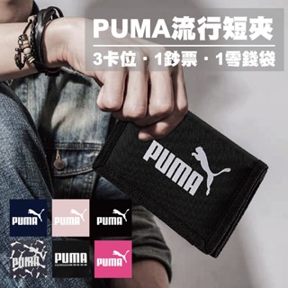 Puma 黑 短夾 運動錢包 零錢包 錢包 皮夾 皮包 運動 三折式 運動短夾 拉鍊 多夾層 07561701