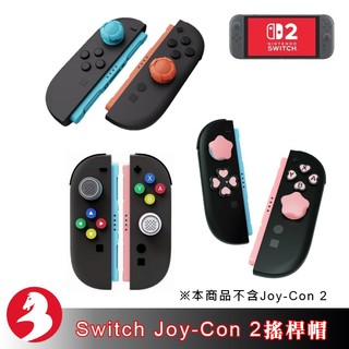 適Switch Joy-Con 2搖桿帽 蘑菇頭保護套 十字鍵帽 搖杆增高帽 功能鍵替換貼套裝阿吉托摩搖桿套