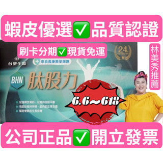 臺塑生醫#BHN肽股力#林美秀.衛子雲有效推薦#專利萃取物#（30瓶/盒）🔴60瓶以上請宅配