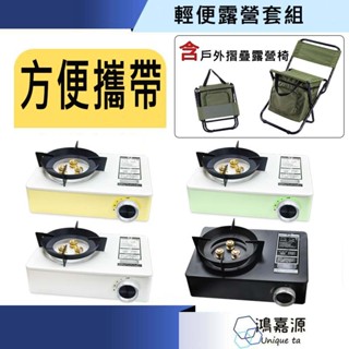 鴻嘉源 輕便露營套組 瓦斯爐 露營椅 妙管家 攜帶型卡式瓦斯爐 露營 野炊 野餐
