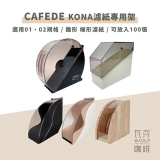 【新品上市】日本製咖啡濾紙 原色濾紙 CAFEDE KONA濾紙專用架 搭配HARIO濾紙優惠中