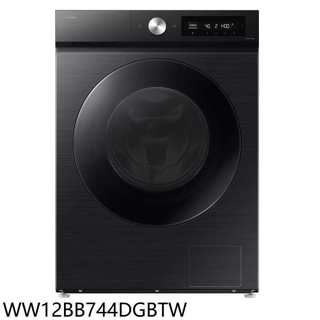 三星【WW12BB744DGBTW】12公斤滾筒洗脫黑色洗衣機(7-11商品卡700元)(含標準安裝)