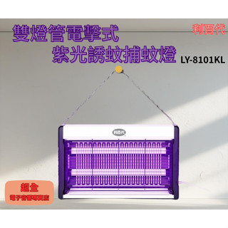 【超全】利百代 雙燈管電擊式紫光誘蚊捕蚊燈 LY-8101KL