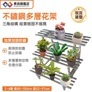 【臺灣現貨】不鏽鋼花架 多層階梯式花架 落地式花架 陽臺花架 花盆架 花架 盆栽架 植物架 加厚方管花架 防腐防鏽花架