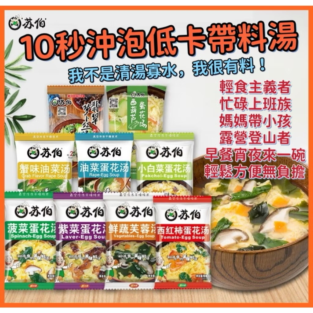 免運 蘇伯湯包 即食速食沖泡湯品 沖泡湯包 速食湯包 即時湯即食湯 蘇伯湯底 紫菜蛋花湯 菠菜湯 酸辣湯 登山爬山露營