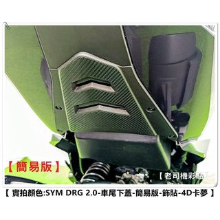 【老司機彩貼】SYM DRG 2.0 158 二代 車尾下蓋 飾貼 車尾上蓋 卡夢 髮絲紋 碳纖維 貼紙 防刮 遮傷