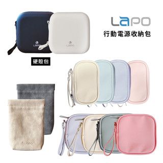 【LaPO】行動電源 原廠質感專用收納包/硬殼收納包 充電線 小包 耳機包 行動電源 充電器收納