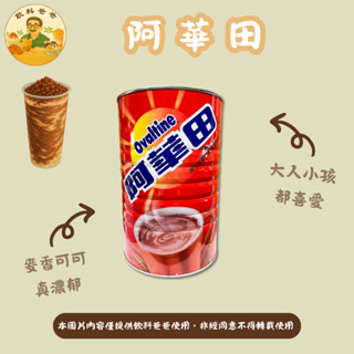 【飲料爸爸｜阿華田 1800g罐裝】濃厚可可麥香・風味經典不敗