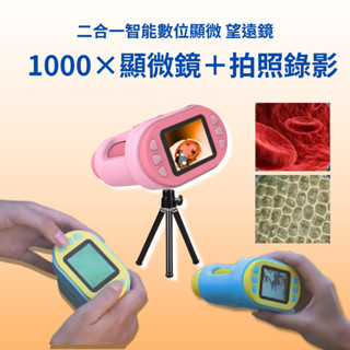 隔日到貨🎁畢業禮物 暑假必備｜數位1000倍顯微鏡＋望遠鏡二合一｜可拍照錄影｜科學素養啟蒙神器 STEM科學探索