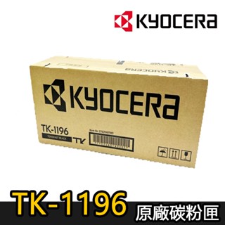 【KYOCERA京瓷】TK-1196原廠碳粉匣 (適用：P2230dn )