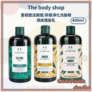 現貨 The body shop 新版 薑根鏗活調理洗髮精 茶樹淨化洗髮精 頭皮護髮乳 400ml 生薑洗髮 美體小舖