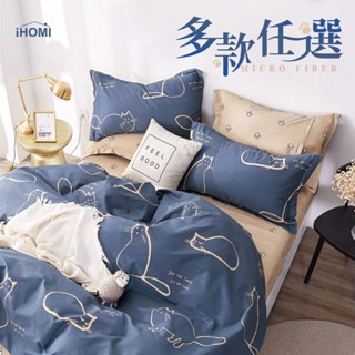 【iHOMI 愛好眠】舒柔棉 床包組 床包被套組 床包兩用被組 舖棉兩用被 單人/雙人/加大 多款任選