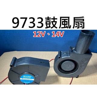 ★臺中貨 每日出★ 鼓風機9733 9.7cm 大風量 12V 24V 2PIN 風扇 蝸牛風扇 渦輪風扇 導風 導風口