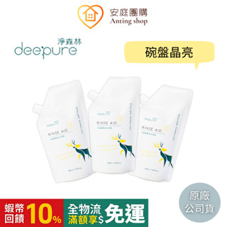 DEEPURE淨森林 無毒環保光潔劑 500ml 三包組【洗碗機專用】一組可超取