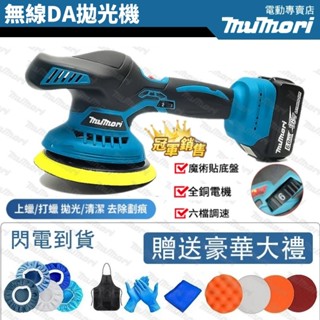 現貨 牧森6吋無刷 打蠟機 DA鋰電拋光機 拋光機 偏心拋光機 研磨機 汽車打蠟機 鍍膜機 去油膜工具 牧田18V通用