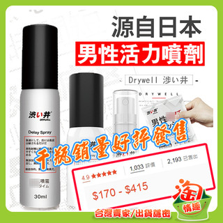 💖淘情趣💖日本澀井 Drywell 涉い井-男用久戰活力噴劑 男性私密勁能噴霧 男用噴霧多種容量為愛續航﹝多款容量﹞