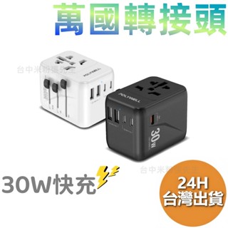 POLYWELL 多合一萬國轉接頭 旅行轉接插座 30W 三Type-C+雙USB-A BSMI免驗 寶利威爾 臺灣現貨