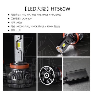 【LED大燈】【HT560W】【白光 暖白光 黃光】【12V 24V】H4 H7 H11 HB3 HIR2 大燈 LED