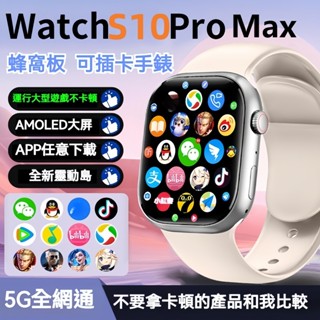 6H出貨🔥全新S10🔥5G智慧手錶 電話手錶 遊戲手錶 插卡手錶 LINE/FB智慧手錶 繁中 運動手錶 計步手錶