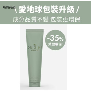全新包裝 ORIGINS品木宣言 漫步在雲端腿部舒緩霜150ML