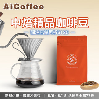 【AICoffee】中焙｜半磅｜咖啡豆｜關注領折扣｜雲霧藍山 鑽石山 安提瓜秘境 部落印記 黃金曼特寧 法老之眼 咖啡