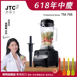 【加送刮刀】JTC傑帝士 三匹馬力全食物萬用調理機-2L圓杯 TM-788-公司貨(真正破壁機/高敏敏推薦)