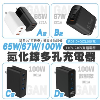 <快速出貨>買就送線 臺灣製造 65W 67W 100W GaN氮化鎵摺疊快速充電器 充電頭 快充頭 筆電 手機 平板