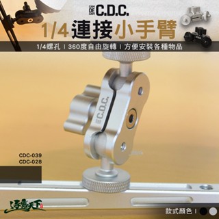 CDC 1/4連線小手臂 1/4螺絲孔 燈具連線 燈具延伸 露營
