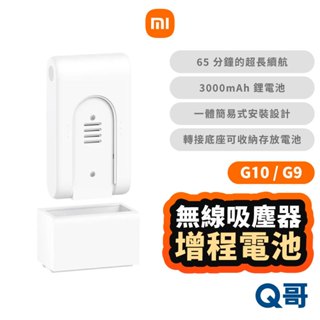 小米 無線吸塵器 增程電池 適用 G10 G9 3000mAh 充電電池 電池座 鋰電池 替換電池 福利品 Mi212
