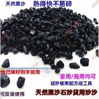 廠商爆殺🥇炒板栗黑沙石 炒貨沙黑石子 家用 炒花生堅果瓜子 天然黑砂 商用栗子砂 核桃沙 花生砂 沙石 輕石砂 彩石沙