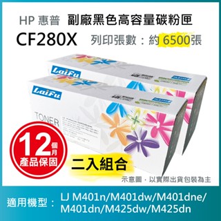 【LAIFU耗材買十送一】HP CF280X (80X) 相容黑色高容量碳粉匣(6.5K) 【兩入優惠組】