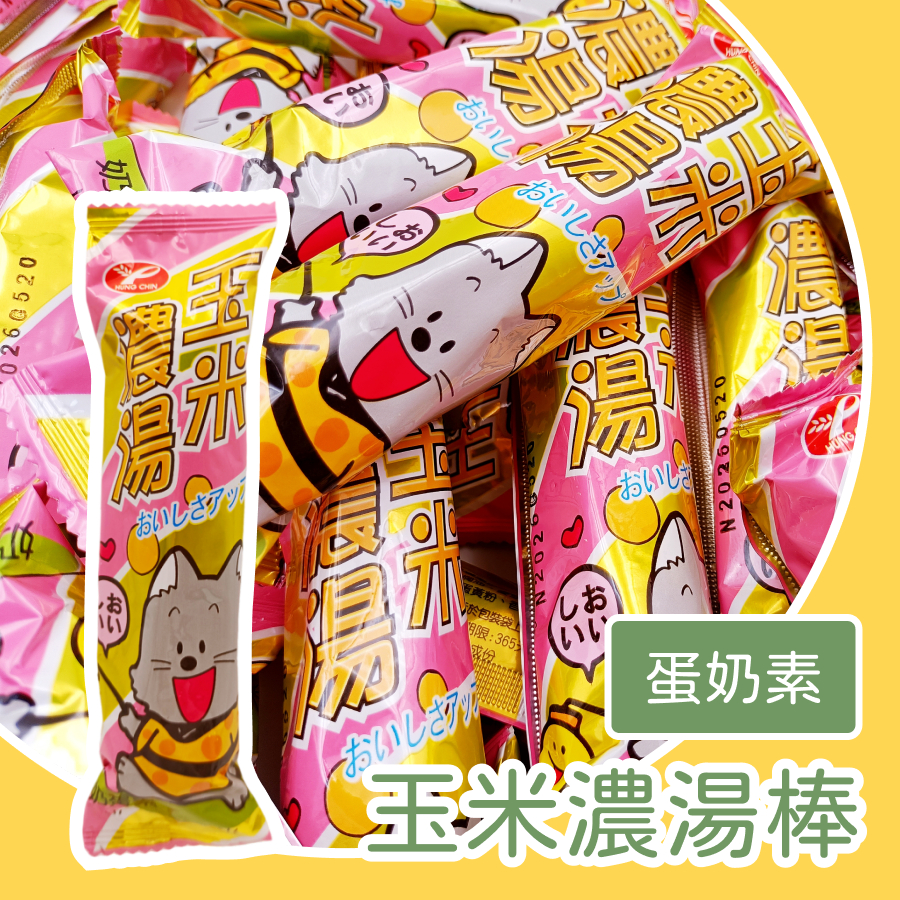 【上欣食品】 玉米棒 台灣玉米棒 鴻津玉米棒 玉米濃湯棒 奶蛋素 古早味餅乾 玉米餅乾 幼兒園小點心 鴻津 台灣製造