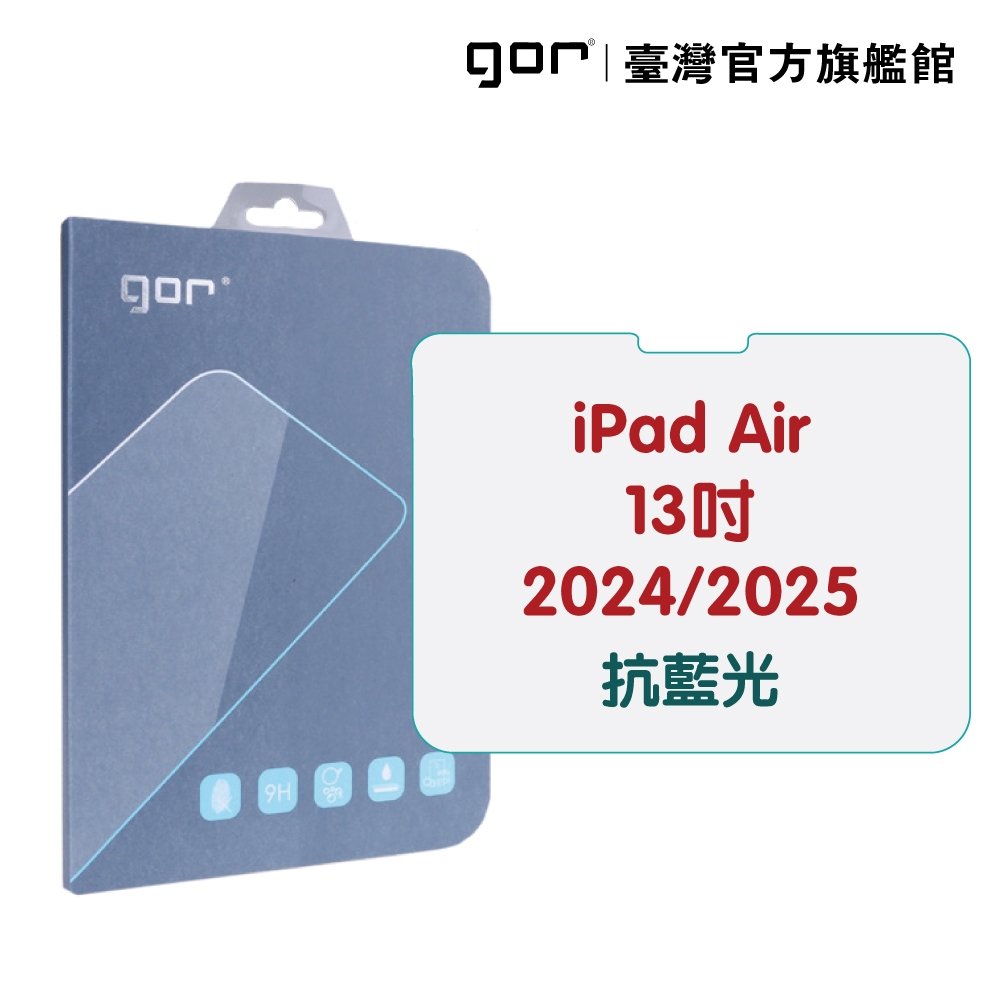 【GOR保護貼】iPad Air 13吋 2024 2025 防藍光 抗藍光 9H全透明鋼化玻璃 平板保護貼 公司貨